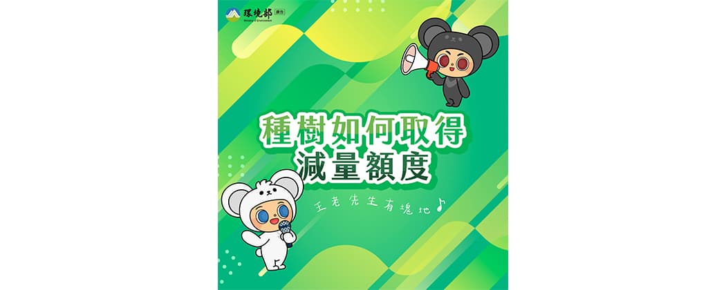 4項林業類型溫室氣體減量方法作為推動綠碳動能